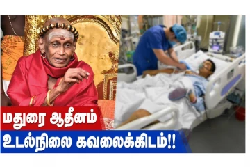 மதுரை ஆதீனம் உடல்நிலை கவலைக்கிடம்! வீடியோ செய்தி