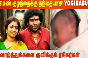 தீபாவளி நாளில் நடிகர் யோகி பாபுவிற்கு பிறந்த இரண்டாவது குழந்தை