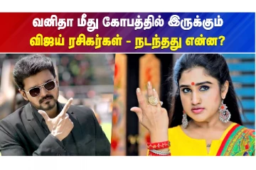வனிதா மீது கோபத்தில் இருக்கும் விஜய் ரசிகர்கள் - நடந்தது என்ன?