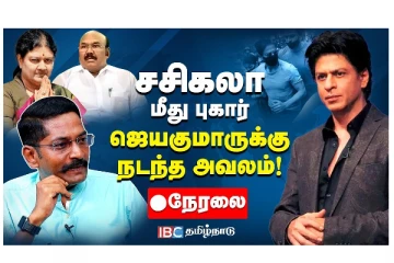 சசிகலா மீது புகார் - ஜெயகுமாருக்கு நடந்த அவலம் - வீடியோ செய்தி