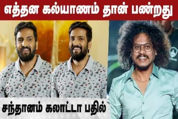 எத்தன கல்யாணம் தான் பண்றது, சந்தானம் கலாட்டா பதில்