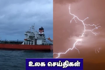 உலக சாதனை படைத்த மின்னல்! எண்ணெய் கொள்கலன் கப்பல்மீது சரக்குக் கப்பல் மோதி விபத்து.. உலக செய்திகள்