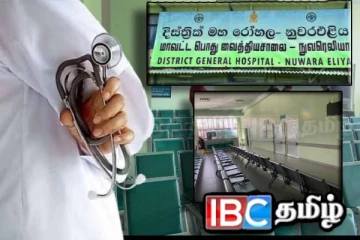 நுவரெலியா பொது வைத்தியசாலை வைத்தியர்கள் வேலைநிறுத்தம் : சிரமத்திற்குள்ளாகிய நோயாளர்கள்