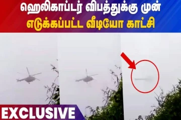 விபத்தில் சிக்கிய ஹெலிகாப்டரின் கடைசி நிமிட திக் திக் காட்சிகள் இதோ....!