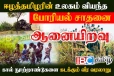 ஈழத்தமிழரின் உலகம் வியந்த போரியல் சாதனை ஆனையிறவு !