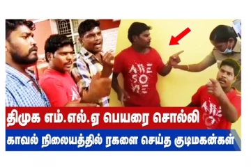 திமுக எம்.எல்.ஏ. பெயரைச் சொல்லி காவல் நிலையத்தில் ரகளை செய்த குடிமகன்கள்