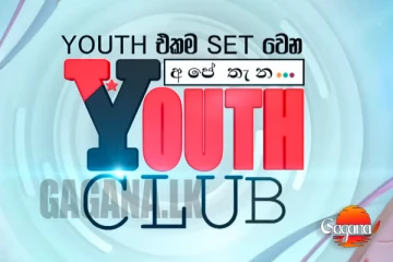 ජාතික තරුණ සමුළුව ජනපති ප්‍රධානත්වයෙන් [LIVE]