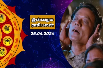 இன்றைய ராசி பலன் பார்க்கலாம் வாங்க
