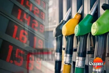 ඉන්ධන මිලේ වෙනසක් වේවිද? ඉන්ධන මිල සංශෝධන දිනය අද