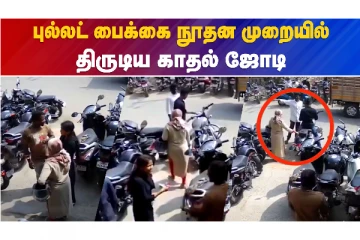 புல்லட் பைக்கை நூதன முறையில்  திருடிய காதல் ஜோடி