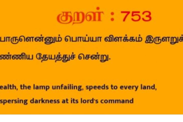 நிதியமைச்சரின் பொருளாதார ஆய்வறிக்கையில் திருக்குறள் | Finance Ministry Tirukkural Lord நிதியமைச்சரின் பொருளாதார ஆய்வறிக்கையில் திருக்குறள் | Finance Ministry Tirukkural Lord