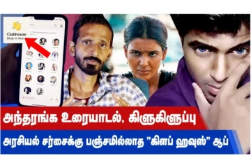அந்தரங்க உரையாடல், கிளுகிளுப்பு, அரசியல் சர்ச்சைக்கு பஞ்சமில்லாத ‘கிளப் ஹவுஸ்’ ஆப்