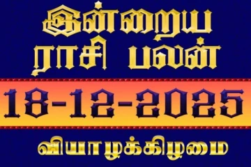 இன்றைய ராசி பலன்(18-12-2025)