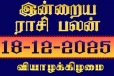 நாளைய ராசி பலன்(18-12-2025)