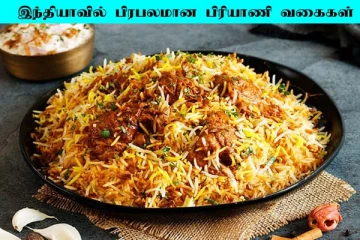 இந்தியாவில் பிரபலமான பிரியாணி எதுனு தெரியுமா? பிரியாணி பிரியர்களே இதோ லிஸ்ட்