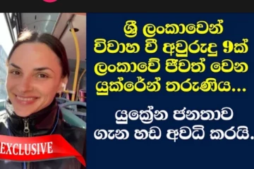 ශ්‍රී ලාංකීය තරුණයෙකු හා විවාහ වූ යුක්‍රේන් තරුණියකගෙ සංවේදී හඬ නැගීම...(VIDEO)