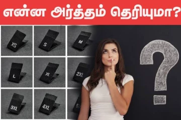 ஆடைகளில் XL, XXL குறியீடுகளில் X என்பதற்கு என்ன அர்த்தம் தெரியுமா? பலரும் அறியாத விடயம்