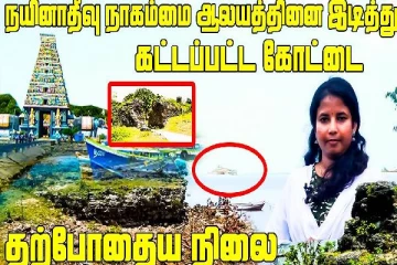 நயினாதீவு நாகம்மை ஆலயத்தினை இடித்து கட்டப்பட்ட கோட்டையின் வரலாறு
