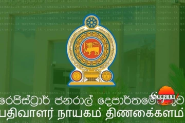 ආපදාවෙන් මියගිය අයට මරණ සහතික දෙන්නේ මෙහෙමයි - විශේෂ ගැසට් එකක් එළියට