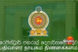 ආපදාවෙන් මියගිය අයට මරණ සහතික දෙන්නේ මෙහෙමයි - විශේෂ ගැසට් එකක් එළියට