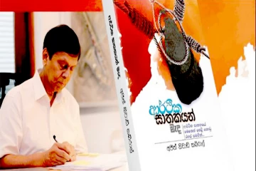 'பொருளாதார கொலையாளிகள் மத்தியில்' என்ற நூலை வெளியிட்ட அஜித் நிவார்ட் கப்ரால்!