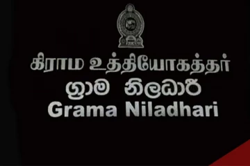 එක් වසමක වසර 05 කට වැඩි ග්‍රාම නිලධාරීන්ට ලබන වසරේ සිට සිදු වන දේ මෙන්න.