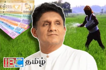 விவசாயிகளுக்கான உர மானியம் : சஜித் வெளியிட்ட தகவல்