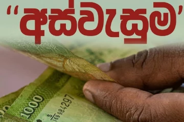 අස්වැසුම ලක්ෂ 14ක සහනාධාර කැපුවා කියන කතාව බොරුවක් - අමාත්‍ය උපාලි පන්නිලගෙන් හදිසි විශේෂ හෙළිදරව්වක්