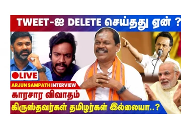 கிருஸ்தவர்கள் தமிழர்கள் இல்லையா ? - அர்ஜூன் சம்பத்  காரசார விவாதம்