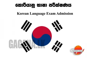 කොරියානු භාෂා ප්‍රවීණතා විභාගයට ප්‍රවේශපත්‍ර නිකුත් කරයි