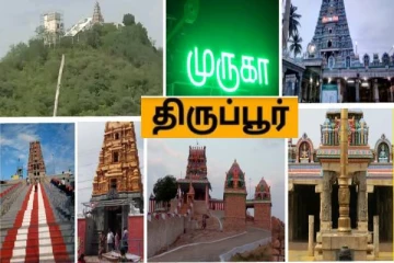 திருப்பூரில் உள்ள சிறப்புவாய்ந்த கோவில்கள் - வழிபாடுகளும், பலன்களும்