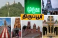 திருப்பூரில் உள்ள சிறப்புவாய்ந்த கோவில்கள் - வழிபாடுகளும், பலன்களும்