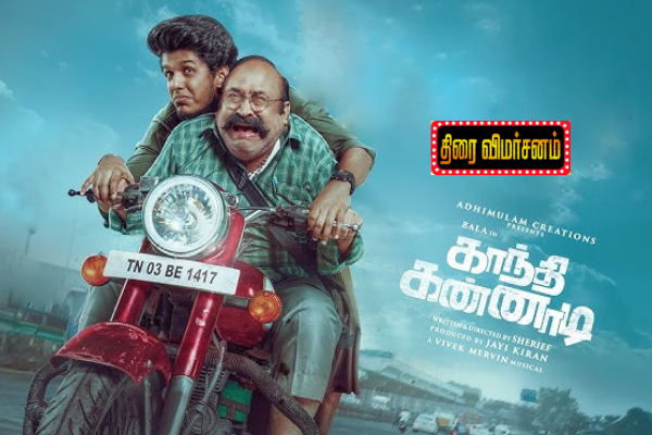 காந்தி கண்ணாடி திரை விமர்சனம் | Gandhi Kannadi Movie Review