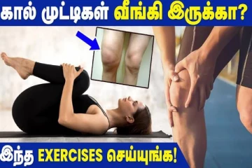 கால் முட்டி வீக்கமா... உடனே இந்த உடற்பயிற்சியை செய்யுங்க