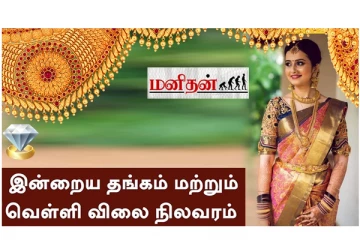மீண்டும் குறைந்த தங்கம் விலை - எவ்வளவுன்னு தெரியுமா?