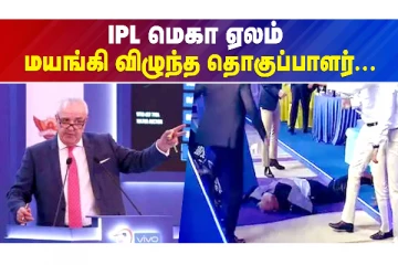 தொகுப்பாளரால் IPL ஏலம் ஒத்தி வைக்கப்பட்டதா?