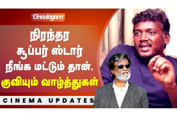 நிரந்தர சூப்பர் ஸ்டார் நீங்க மட்டும் தான், குவியும் வாழ்த்துகள்