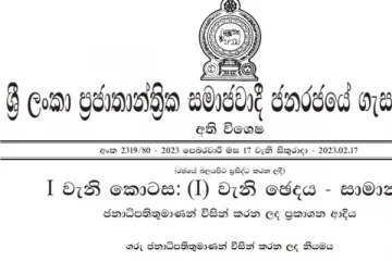 යළිත් අත්‍යාවශ්‍ය සේවා නම් කළ රජයේ ගැසට්ටුව