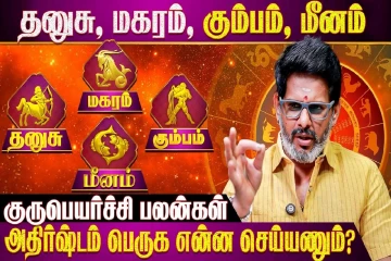 குரு பெயர்ச்சி 2026: தனுசு, மகரம், கும்பம், மீன ராசிக்கு எப்படி இருக்கும்?