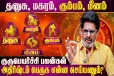 குரு பெயர்ச்சி 2026: தனுசு, மகரம், கும்பம், மீன ராசிக்கு எப்படி இருக்கும்?