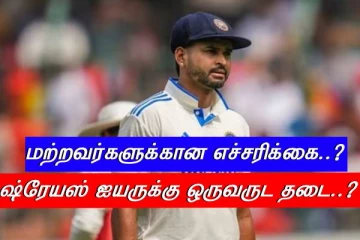 ஷ்ரேயஸ் ஐயருக்கு ஒருவருட தடை..? மற்ற வீரர்களுக்கான முன்எச்சரிக்கையா..?
