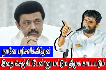 இதை செஞ்சிட்டேன்'னு மட்டும் திமுக காட்டட்டும் - நானே பரிசளிக்கிறேன்!! அண்ணாமலை அதிரடி