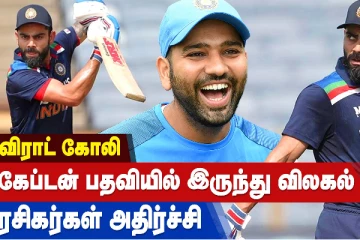 விராட் கோலி கேப்டன் பதவியில் இருந்து விலகல் - ரசிகர்கள் அதிர்ச்சி