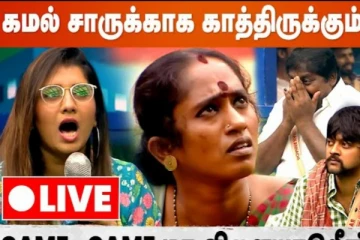 கமல் சாருக்காக காத்திருக்கும் தாமரை, இன்றைய Live
