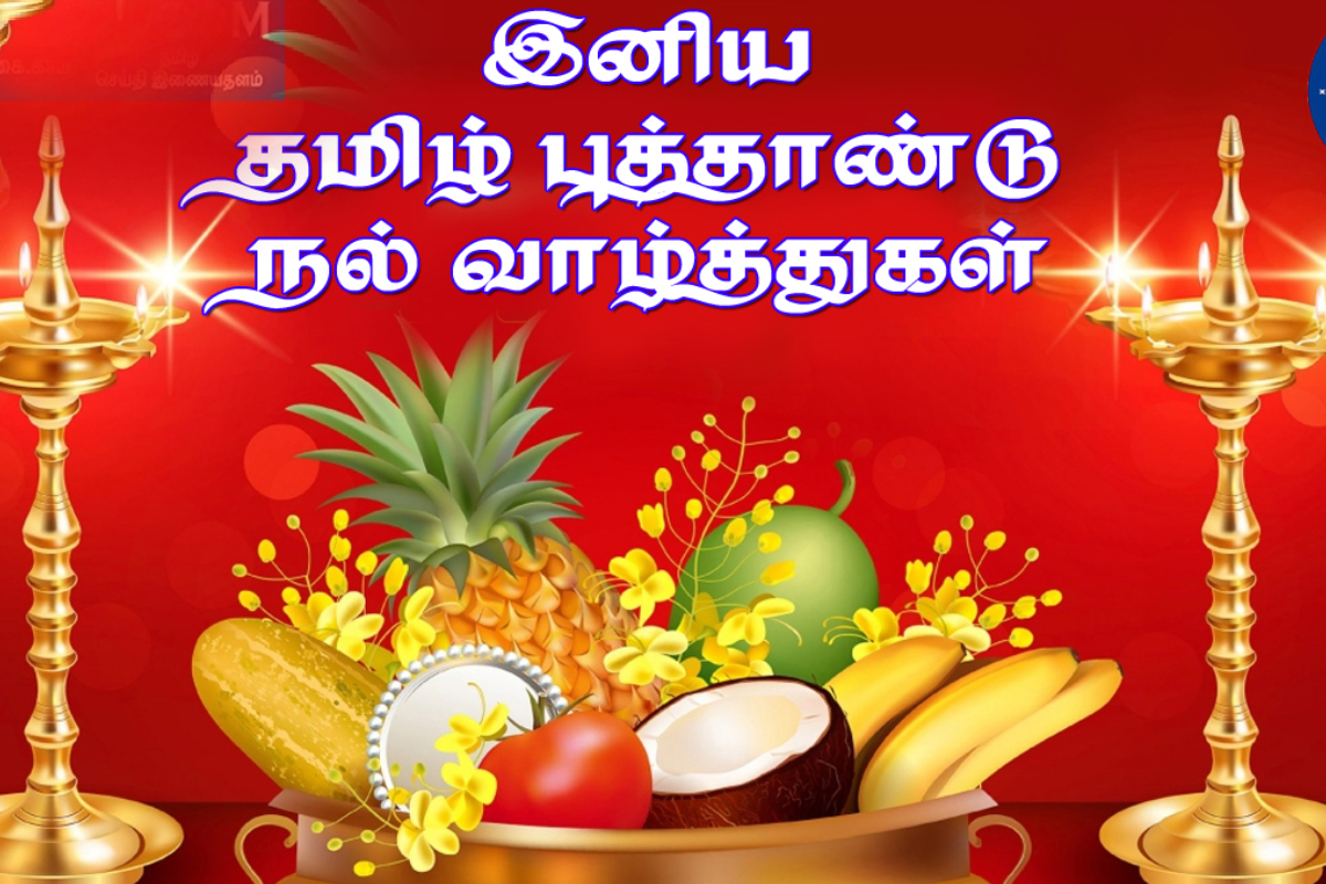 புத்தாண்டு பிறக்கும் நேரம் மற்றும் கைவிசேடம் செய்ய உகந்த நேரம் | Puthandu Varusha Pirappu Wish Nalla Neram புத்தாண்டு பிறக்கும் நேரம் மற்றும் கைவிசேடம் செய்ய உகந்த நேரம் | Puthandu Varusha Pirappu Wish Nalla Neram