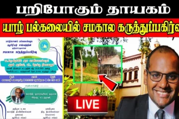 பறிபோகும் தாயகம் - யாழ்.பல்கலையில் சமகால கருத்துப்பகிர்வு - நேரலை 🔴