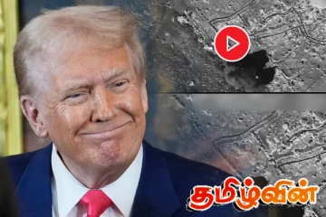 அமெரிக்காவின் தாக்குதல்! ட்ரம்ப் பகிர்ந்த பரபரப்பு காணொளி