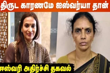ஐஸ்வர்யா ரஜினிகாந்த் வீட்டில் நடந்த திருட்டு- வெளிவந்த திடுக்கிடும் தகவல்
