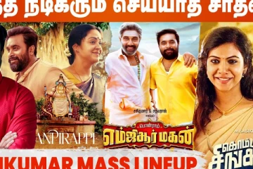 எந்த நடிகரும் செய்யாத சாதனை
