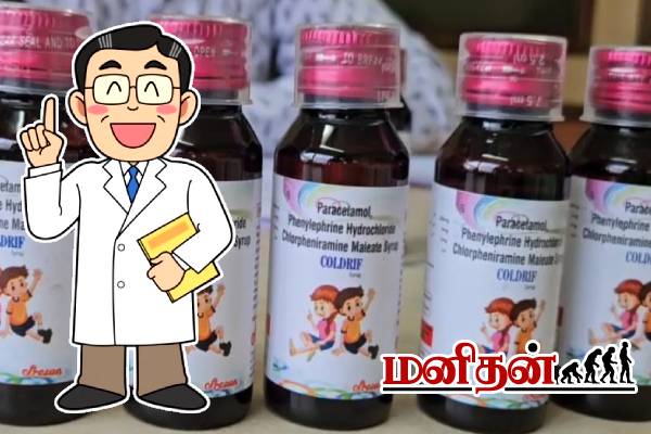 குழந்தைகளின் உயிரை குடித்த இருமல் மருந்து